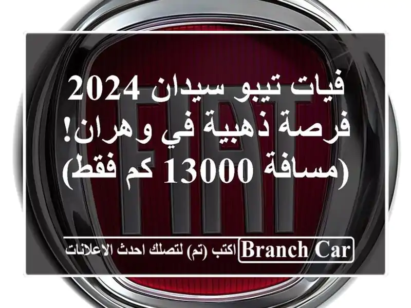فيات تيبو سيدان 2024 - فرصة ذهبية في وهران! (مسافة 13000...