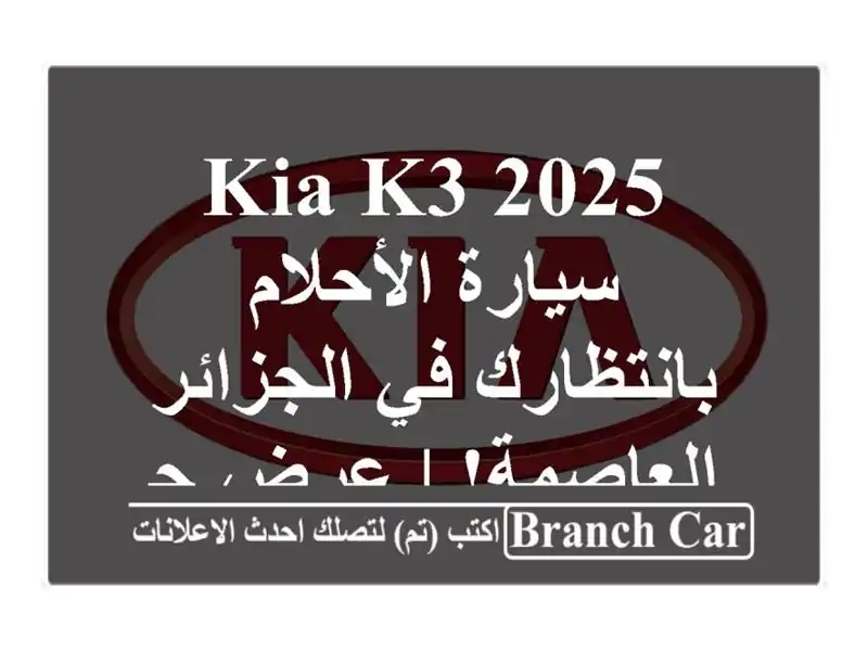 Kia K3 2025 - سيارة الأحلام بانتظارك في الجزائر العاصمة!...