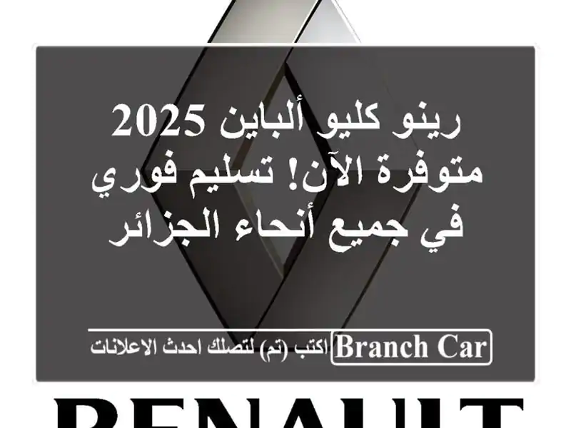 رينو كليو ألباين 2025 - متوفرة الآن! تسليم فوري في...