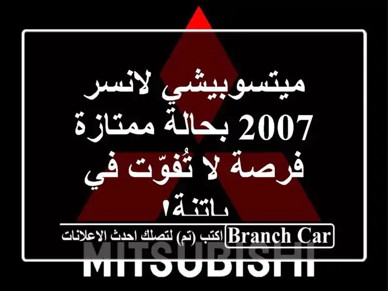 ميتسوبيشي لانسر 2007 بحالة ممتازة - فرصة لا تُفوّت...