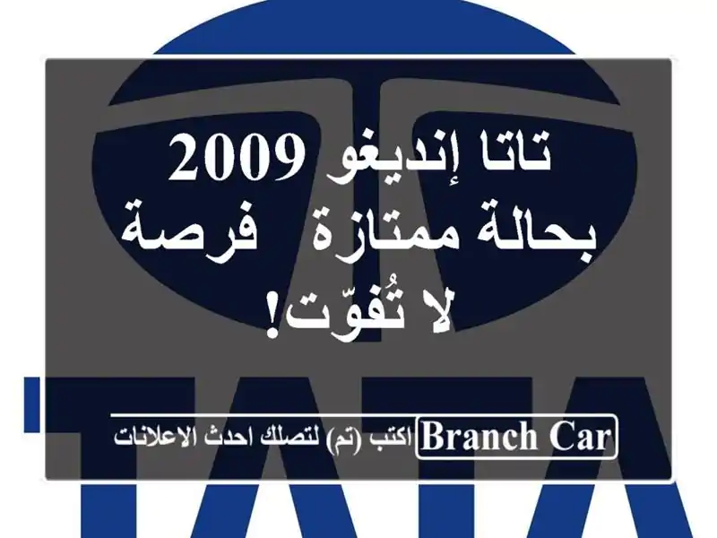 تاتا إنديغو 2009 بحالة ممتازة - فرصة لا تُفوّت!