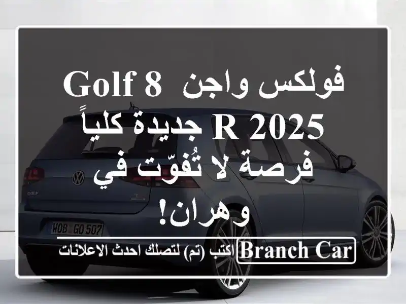 فولكس واجن Golf 8 R 2025 جديدة كلياً - فرصة لا تُفوّت...