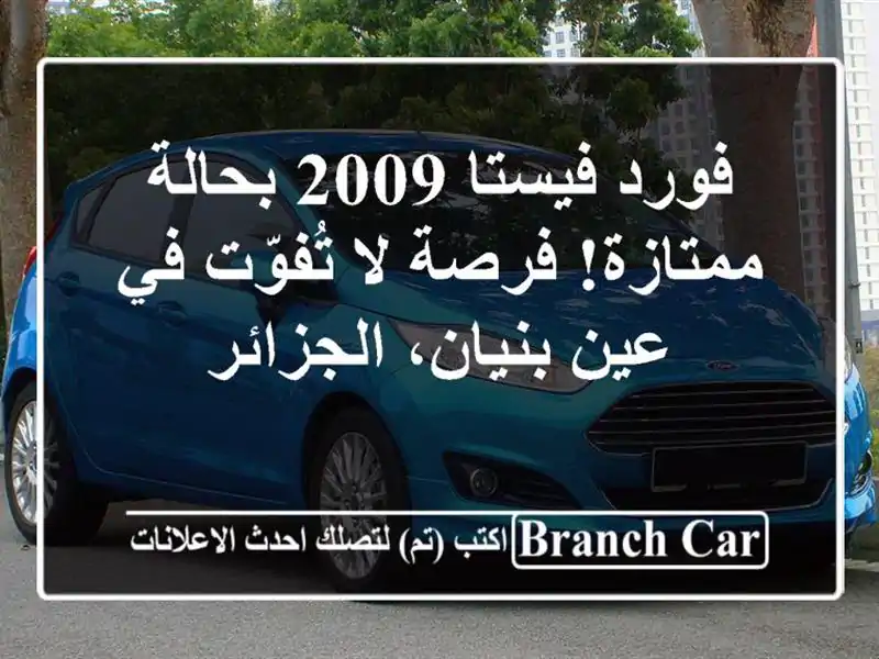 فورد فيستا 2009 بحالة ممتازة! فرصة لا تُفوّت في...