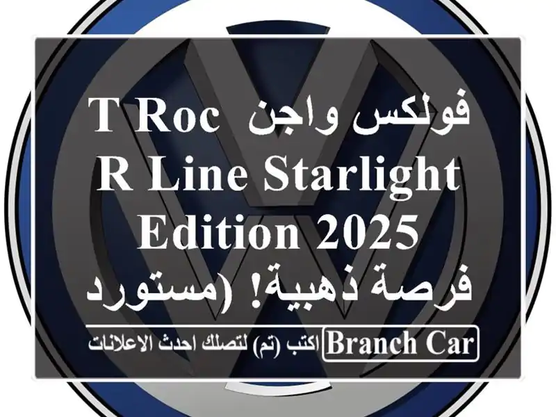 فولكس واجن T-Roc R-Line Starlight Edition 2025 -  فرصة ذهبية!...