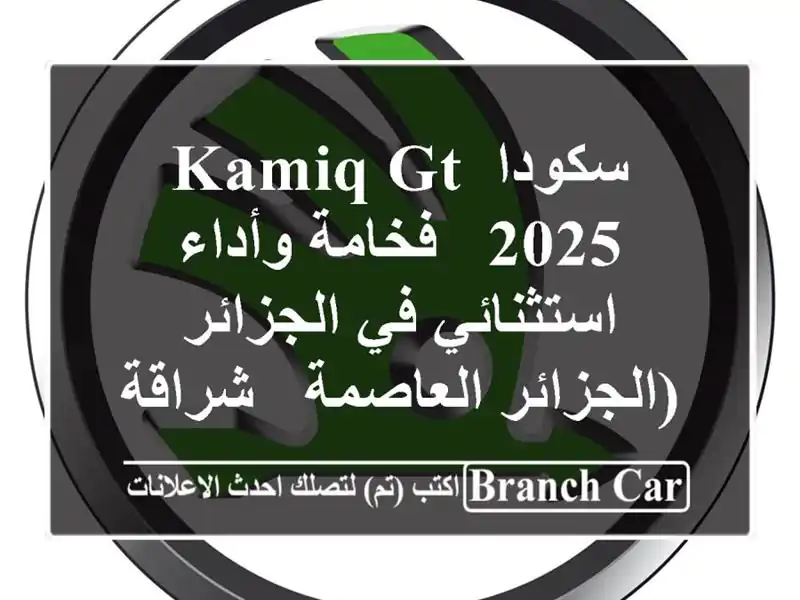 سكودا Kamiq GT 2025 - فخامة وأداء استثنائي في...