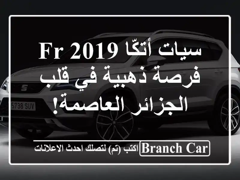 سيات أتكّا FR 2019 -  فرصة ذهبية في قلب الجزائر العاصمة!
