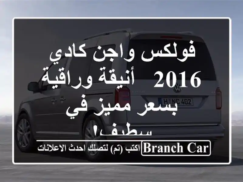 فولكس واجن كادي 2016 - أنيقة وراقية بسعر مميز في سطيف!