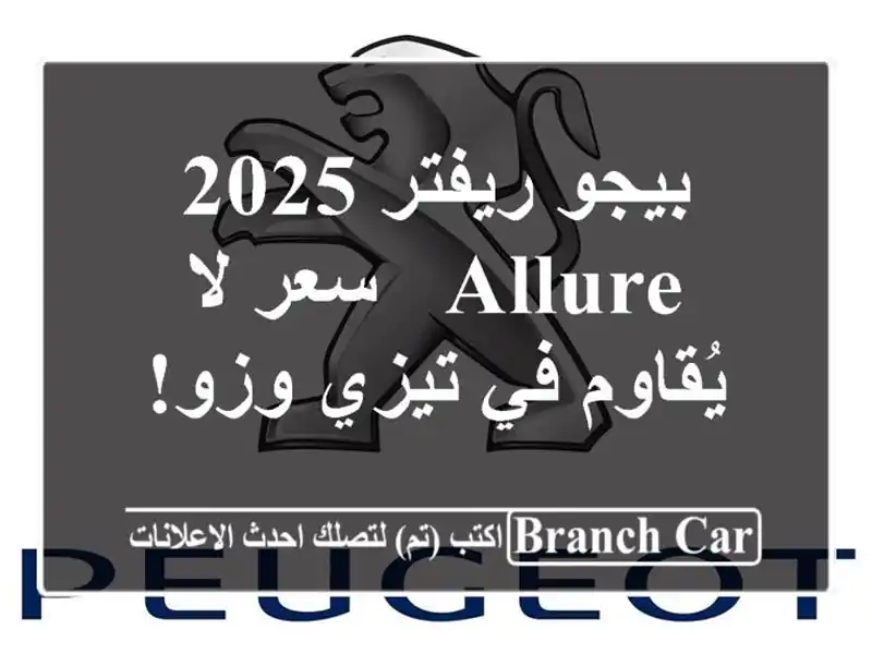بيجو ريفتر 2025 allure -  سعر لا يُقاوم في تيزي وزو!
