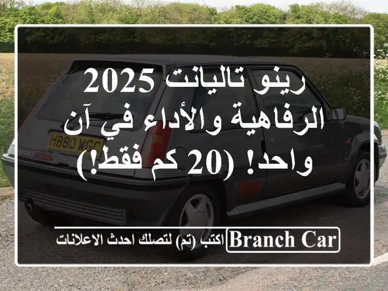رينو تاليانت 2025 -  الرفاهية والأداء في آن واحد! (20...