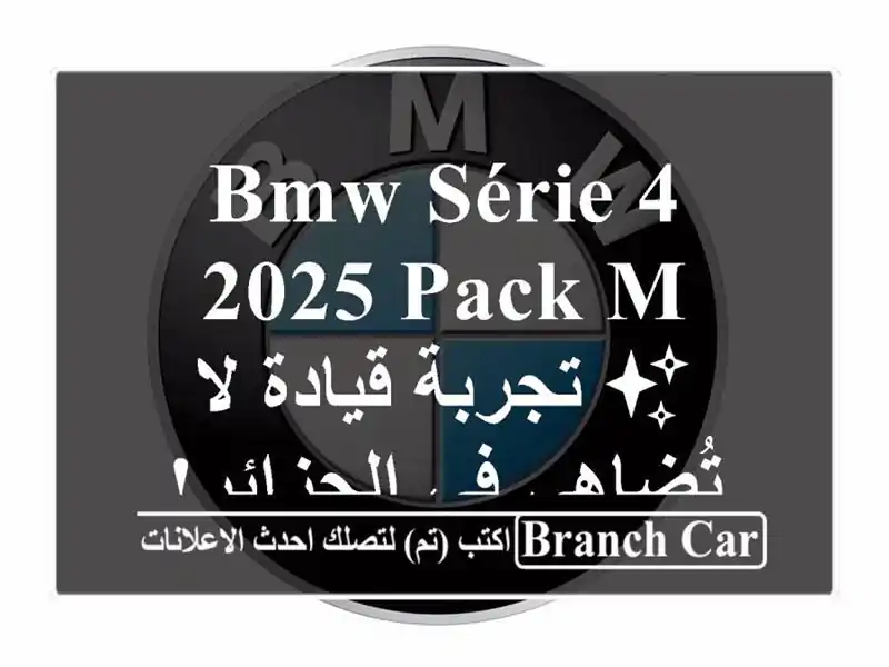 BMW Série 4 2025 Pack M - ✨  تجربة قيادة لا تُضاهى في الجزائر!