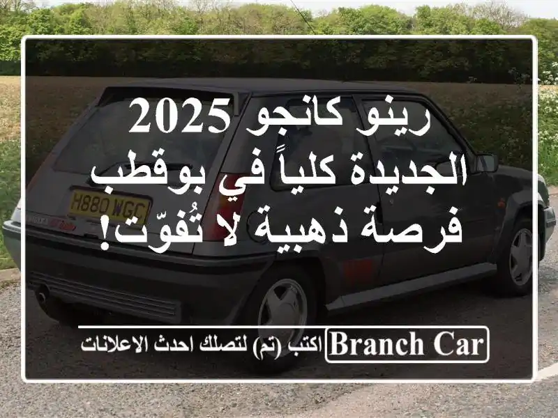 رينو كانجو 2025 الجديدة كلياً في بوقطب - فرصة ذهبية...