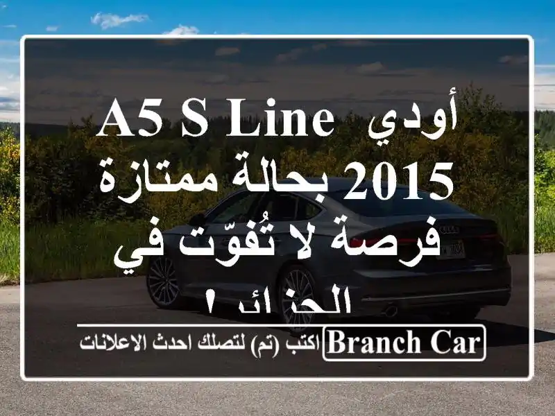 أودي A5 S Line 2015 بحالة ممتازة - فرصة لا تُفوّت في الجزائر!