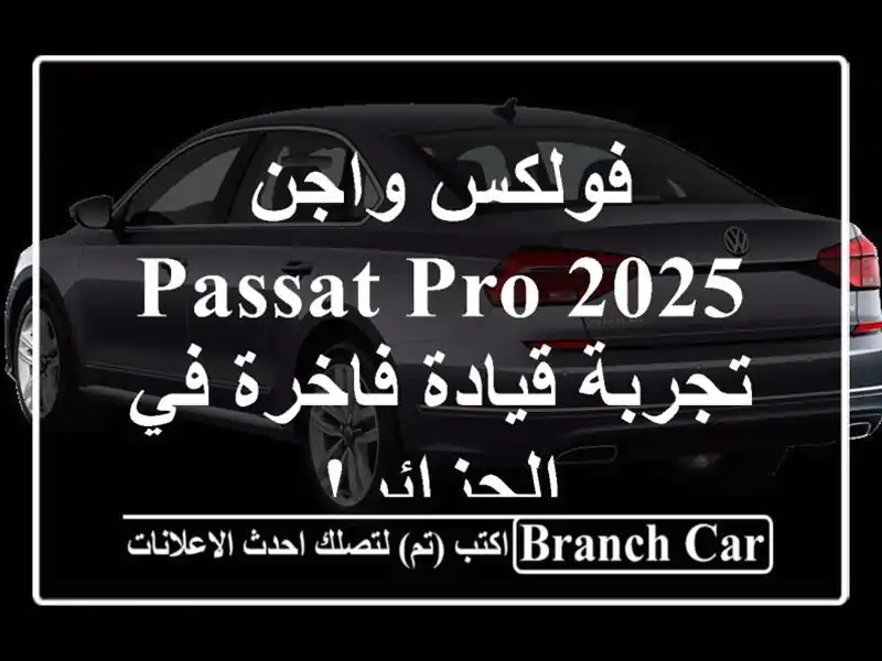 فولكس واجن Passat Pro 2025 - تجربة قيادة فاخرة في الجزائر!
