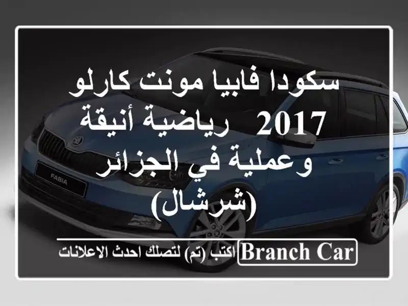 سكودا فابيا مونت كارلو 2017 - رياضية أنيقة وعملية...
