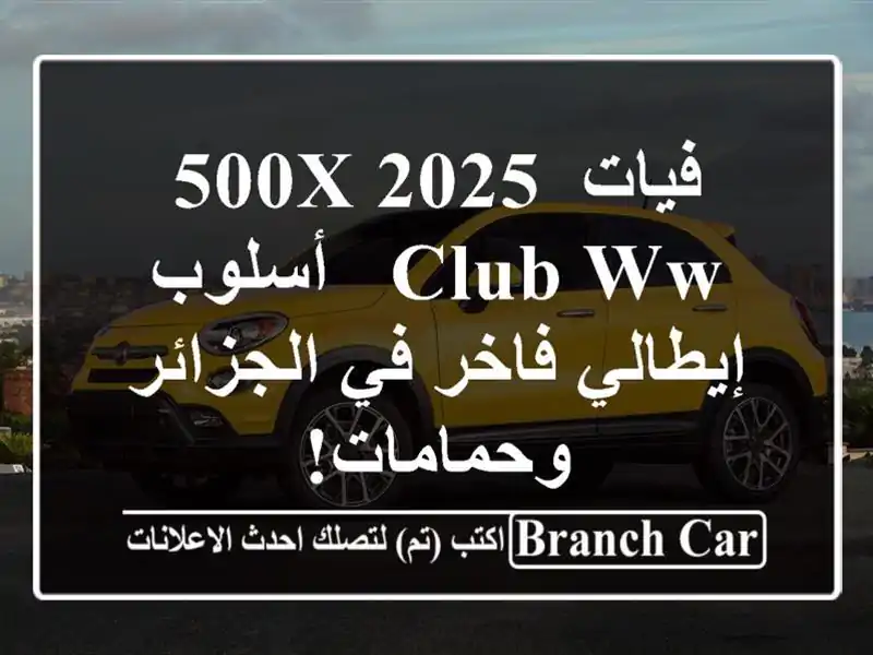فيات 500X 2025 Club Ww -  أسلوب إيطالي فاخر في الجزائر وحمامات!