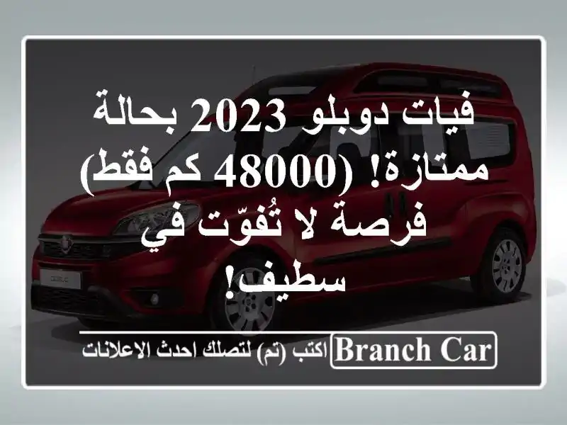فيات دوبلو 2023 بحالة ممتازة! (48000 كم فقط) - فرصة لا...