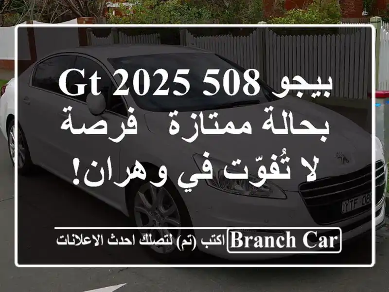 بيجو 508 GT 2025 بحالة ممتازة - فرصة لا تُفوّت في وهران!