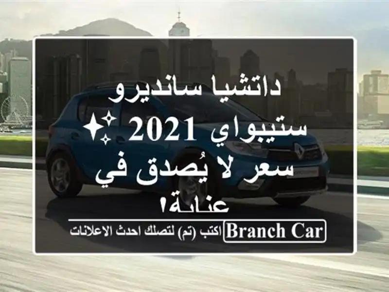 داتشيا سانديرو ستيبواي 2021 ✨  -  سعر لا يُصدق في عنابة!