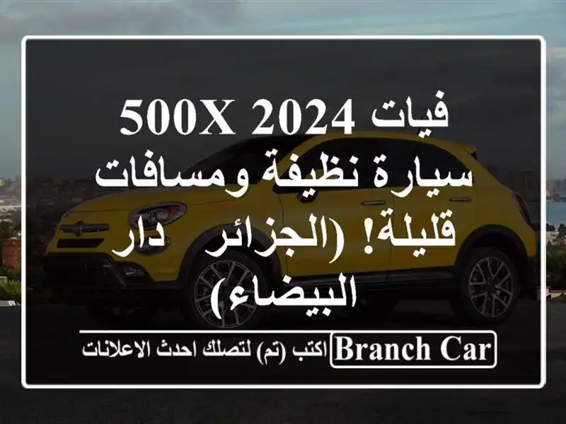 فيات 500X 2024 - سيارة نظيفة ومسافات قليلة! (الجزائر -...