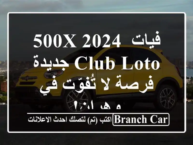 فيات 500X 2024 Club Loto جديدة - فرصة لا تُفوّت في وهران!
