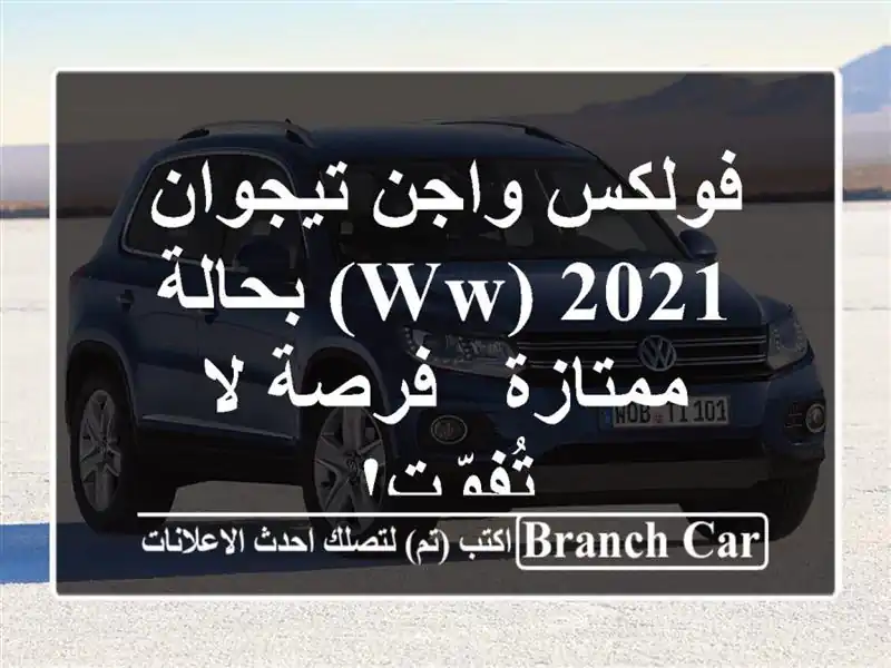 فولكس واجن تيجوان 2021 (WW) بحالة ممتازة - فرصة لا تُفوّت!