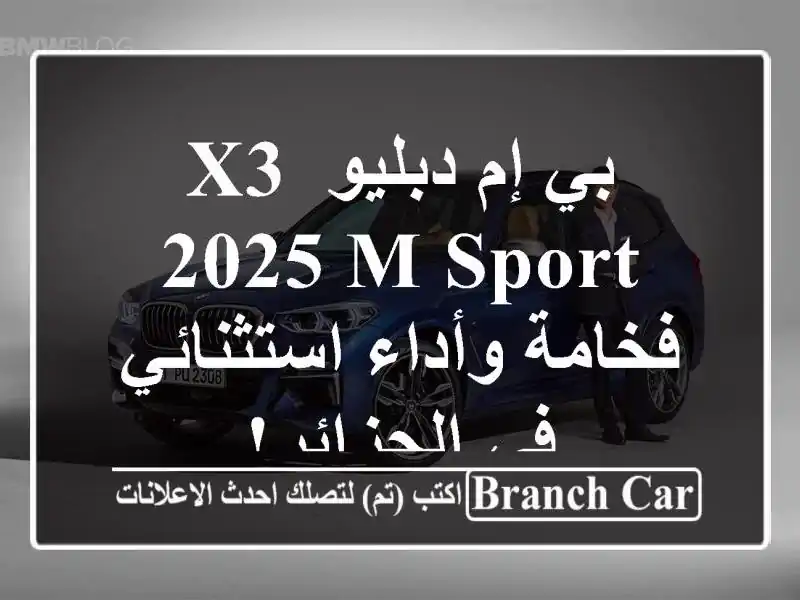 بي إم دبليو X3 2025 M Sport - فخامة وأداء استثنائي في الجزائر!