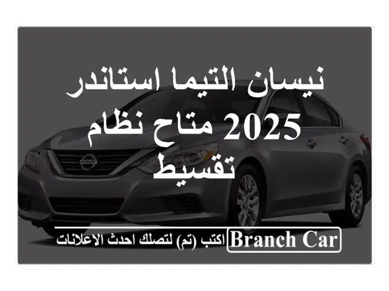 نيسان التيما استاندر 2025 متاح نظام تقسيط