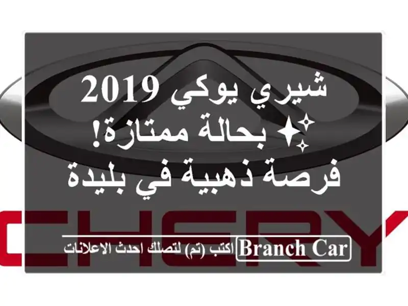 شيري يوكي 2019 ✨ بحالة ممتازة! فرصة ذهبية في بليدة