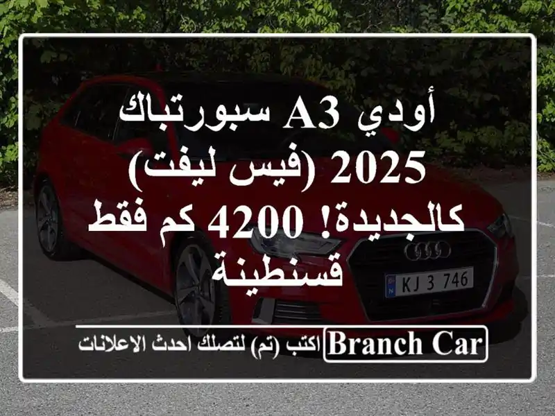 أودي A3 سبورتباك 2025 (فيس ليفت) - كالجديدة! 4200 كم فقط...
