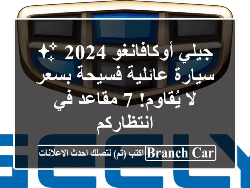 جيلي أوكافانغو 2024 ✨ سيارة عائلية فسيحة بسعر لا...
