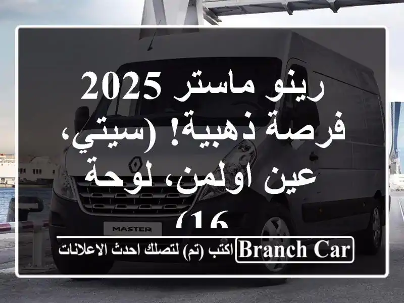 رينو ماستر 2025 - فرصة ذهبية!  (سيتي، عين اولمن، لوحة 16)