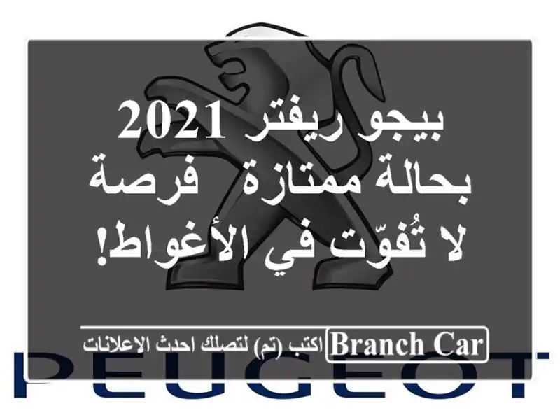 بيجو ريفتر 2021 بحالة ممتازة - فرصة لا تُفوّت في الأغواط!