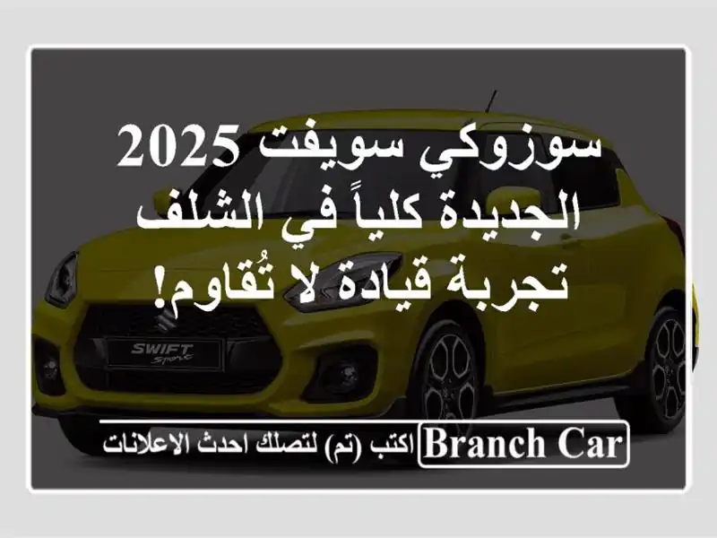 سوزوكي سويفت 2025 الجديدة كلياً في الشلف - تجربة قيادة...