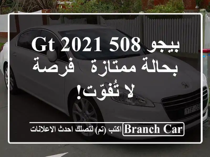 بيجو 508 GT 2021 بحالة ممتازة - فرصة لا تُفوّت!