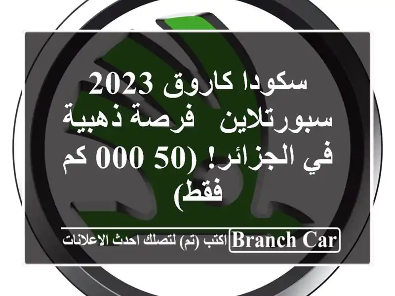 سكودا كاروق 2023 سبورتلاين -  فرصة ذهبية في الجزائر!...