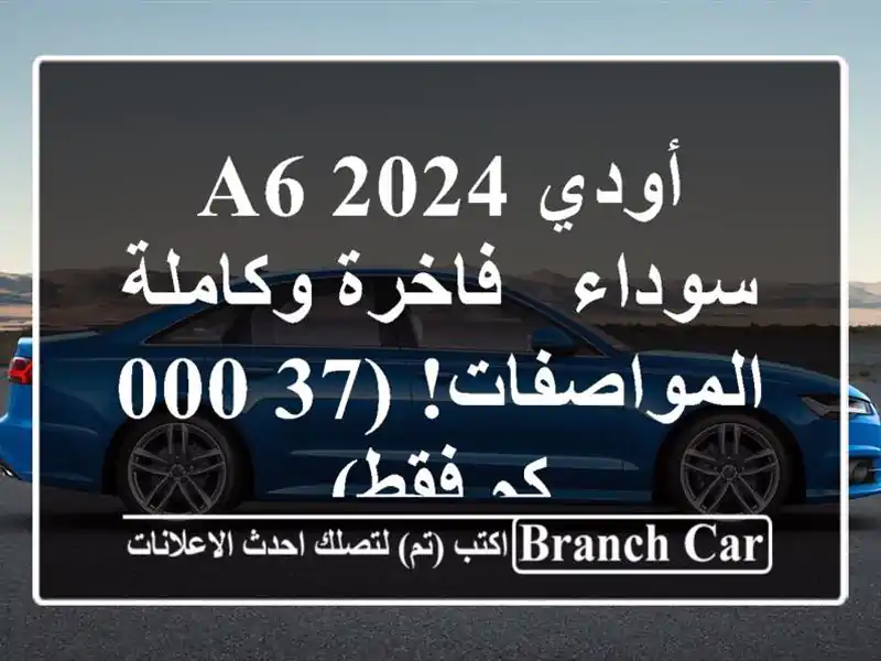 أودي A6 2024 سوداء - فاخرة وكاملة المواصفات! (37,000 كم فقط)