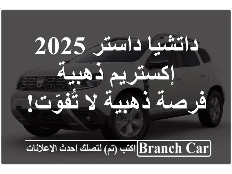داتشيا داستر 2025 إكستريم ذهبية - فرصة ذهبية لا تُفوّت!