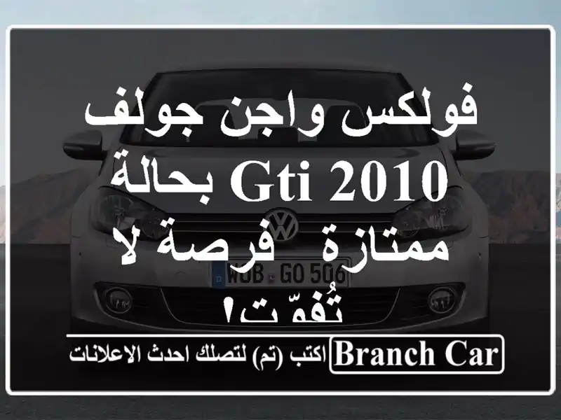 فولكس واجن جولف GTI 2010 بحالة ممتازة - فرصة لا تُفوّت!