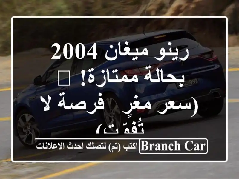 رينو ميغان 2004 بحالة ممتازة! 🚗 (سعر مغرٍ - فرصة...