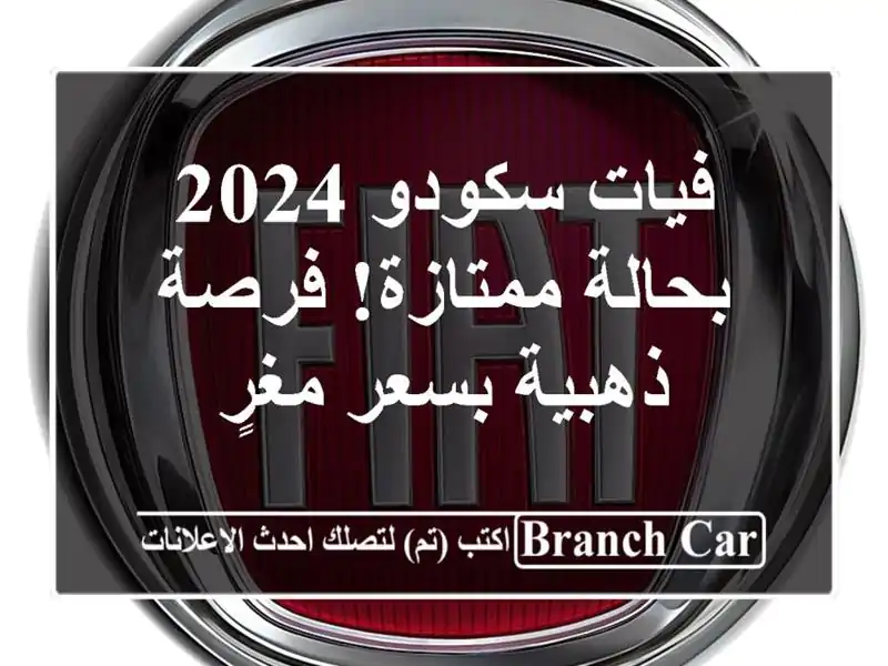 فيات سكودو 2024 بحالة ممتازة! فرصة ذهبية بسعر مغرٍ