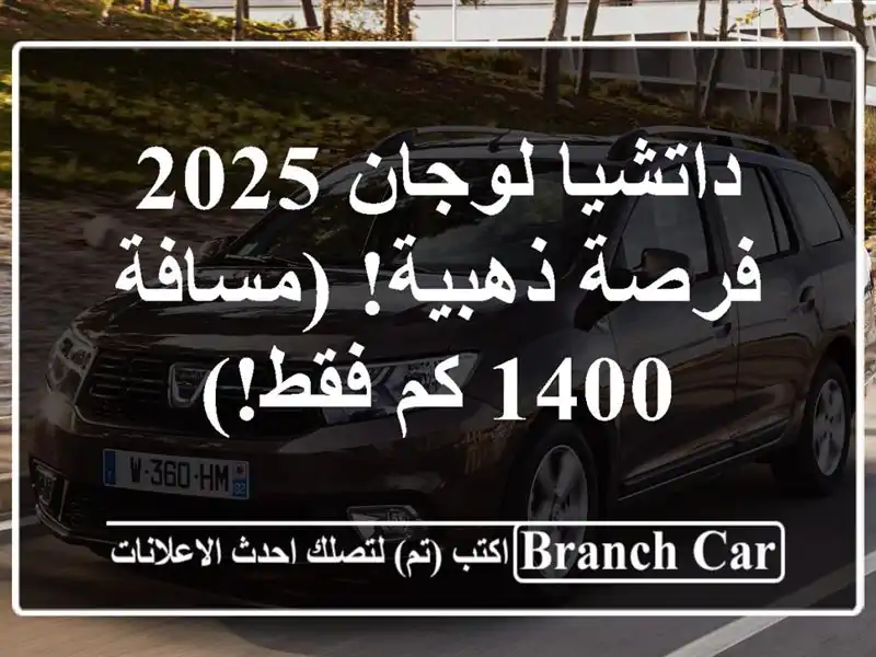 داتشيا لوجان 2025 - فرصة ذهبية! (مسافة 1400 كم فقط!)