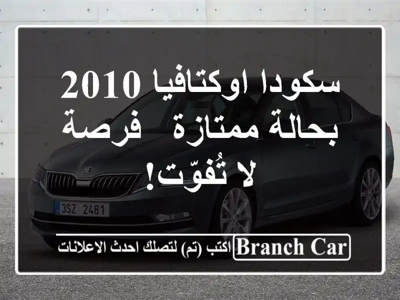سكودا اوكتافيا 2010 بحالة ممتازة - فرصة لا تُفوّت!