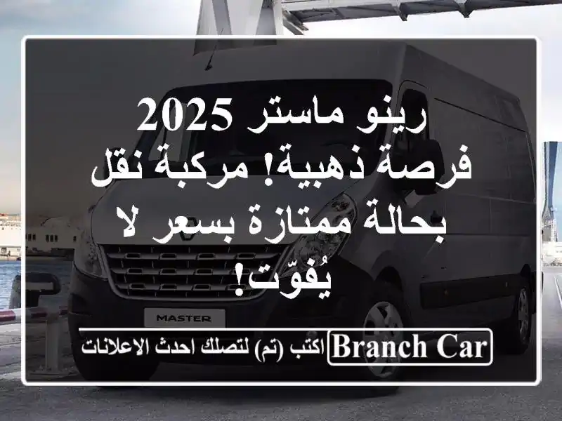 رينو ماستر 2025 - فرصة ذهبية!  مركبة نقل بحالة ممتازة...