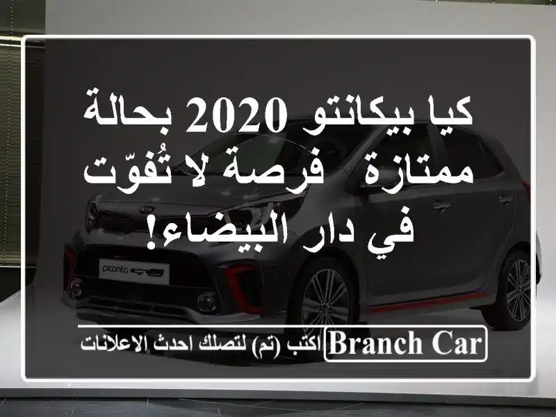 كيا بيكانتو 2020 بحالة ممتازة - فرصة لا تُفوّت في...
