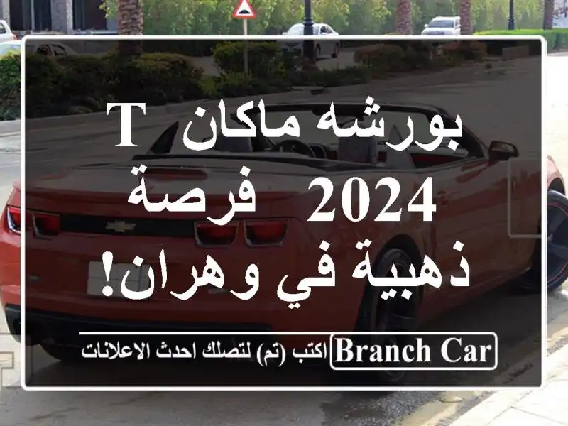 بورشه ماكان T 2024 -  فرصة ذهبية في وهران!