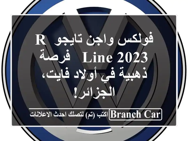 فولكس واجن تايجو R-Line 2023 -  فرصة ذهبية في أولاد...