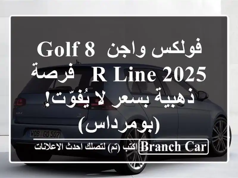 فولكس واجن Golf 8 R-Line 2025 - فرصة ذهبية بسعر لا...