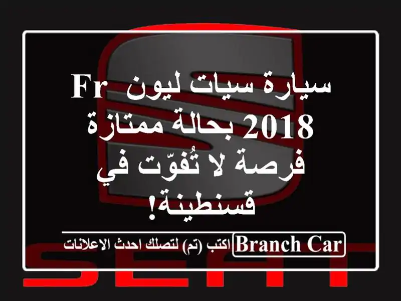 سيارة سيات ليون FR 2018 بحالة ممتازة - فرصة لا تُفوّت...
