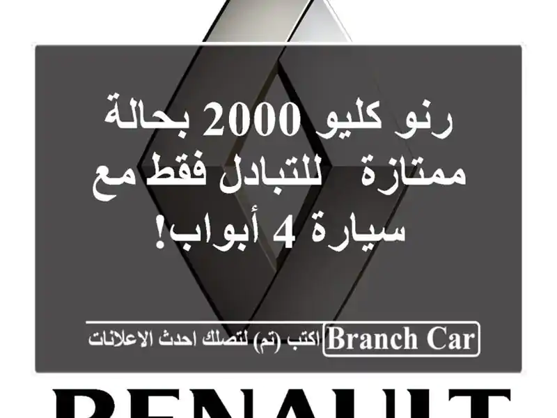 رنو كليو 2000 بحالة ممتازة - للتبادل فقط مع سيارة 4 أبواب!