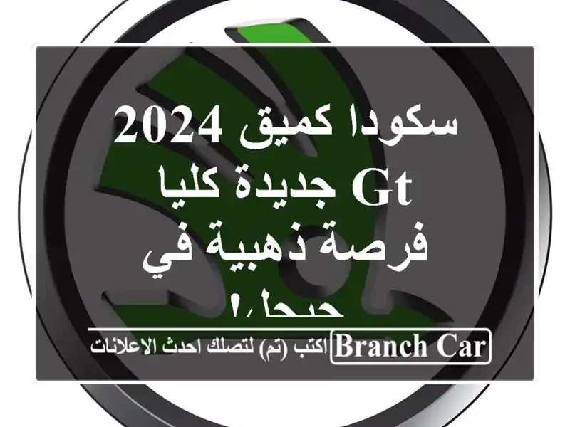 سكودا كميق 2024 GT جديدة كليا - فرصة ذهبية في جيجل!